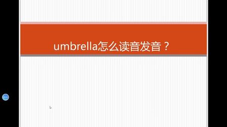 [图]umbrella怎么读音发音