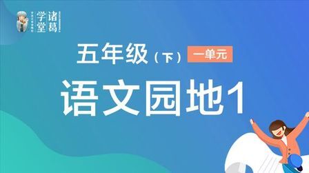 [图]五年级(下)【第1单元】语文园地1