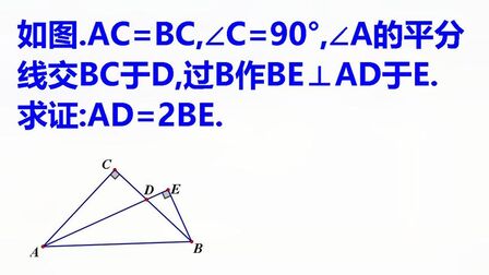 [图]西安中考真题 证明AD=2BE 等腰三角形三线合一构造辅助线经典题型