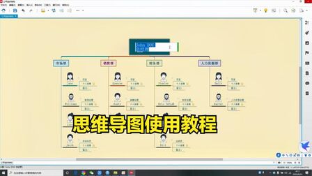 [图]思维导图使用操作视频教程