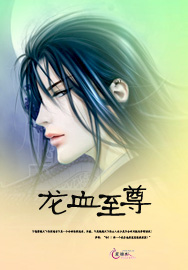 龙血至尊