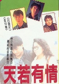 4tvb天若有情(1990) 电视剧