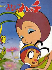 1989 地 区 大陆 类 型 动漫动画 声 优 哈奇 简 介 一只小蜜蜂