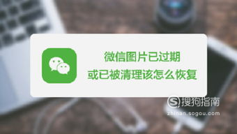 微信如何恢复过期的图片