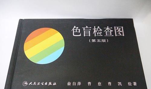 色盲检查图第五版的使用方法