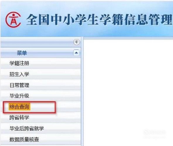 中小学学籍系统如何查询学生学籍