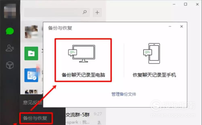 点击"备份聊天记录至电脑.