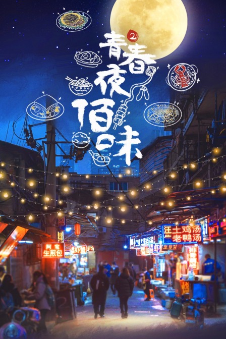 青春夜佰味