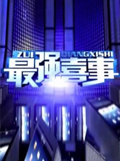 最强喜事
