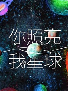 你照亮我星球