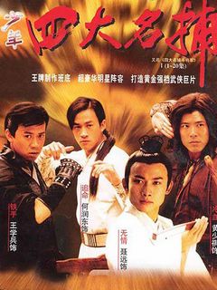 四大名捕斗将军
