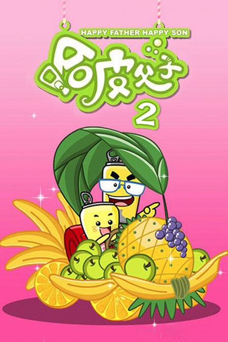 哈皮父子第二季(2007)动漫 - 全集剧情介绍 - 南瓜剧情网