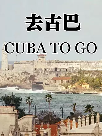 去古巴