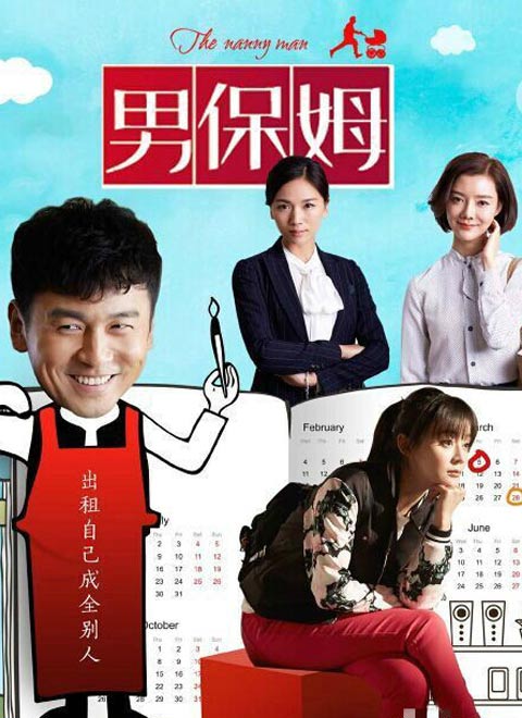 我爱男保姆(2015)电视剧 - 全35集剧情介绍 - 南瓜剧情网