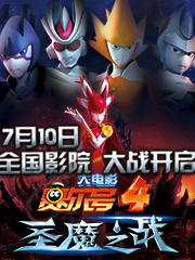 赛尔号大电影4:圣魔之战