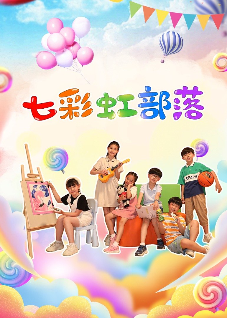 11:27:34简介:《七彩虹部落之天天向上》是一部上映于2022 年,集动画