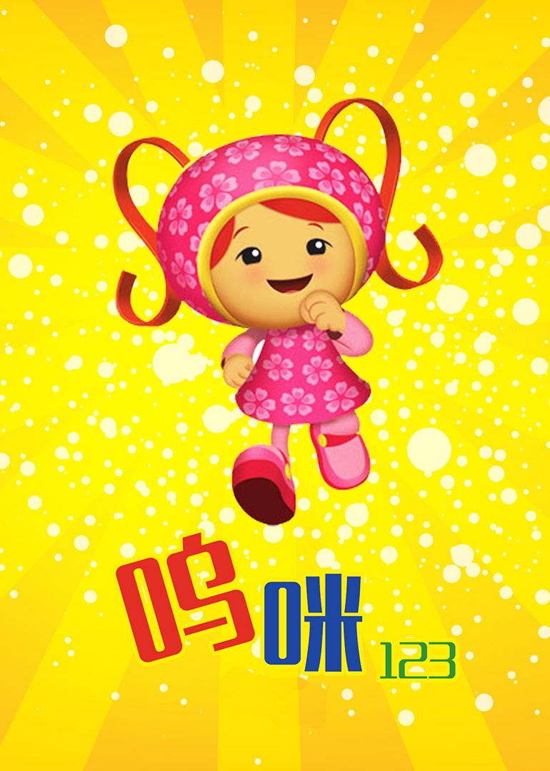 呜咪123合集(2010)动漫 - 更新至60/共80集剧情介绍 - 飞飞电影手机版