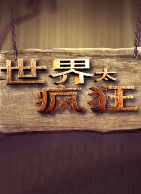 世界太疯狂(2023)综艺 - 更新至2017-02-20剧情介绍 - 南瓜剧情网