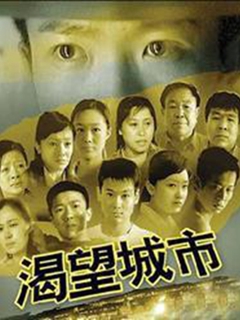 渴望城市