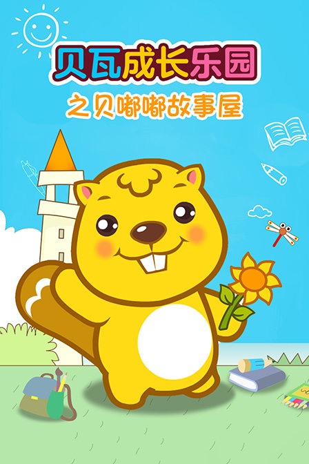 贝瓦成长乐园之贝嘟嘟故事屋(2016)动漫 - 全集剧情介绍 - 酷剧tv