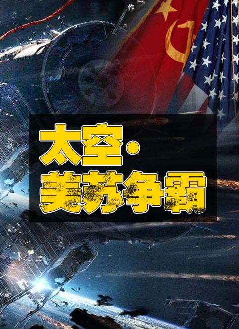太空美苏争霸(2023)综艺 - 更新至2020-11-05剧情介绍 - 南瓜剧情网