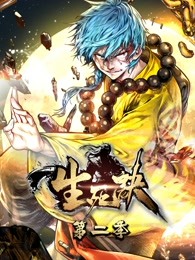 生死诀第2季