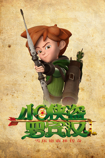 小侠盗罗宾汉(2012)动漫 - 全集剧情介绍 - 南瓜剧情网