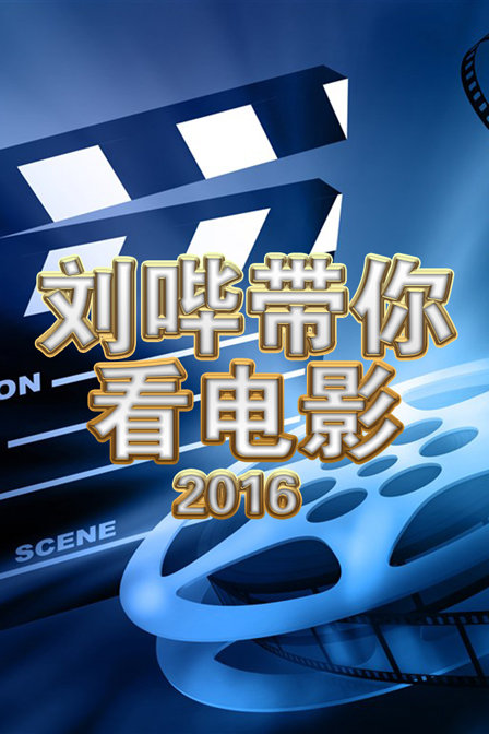 刘哔带你看电影