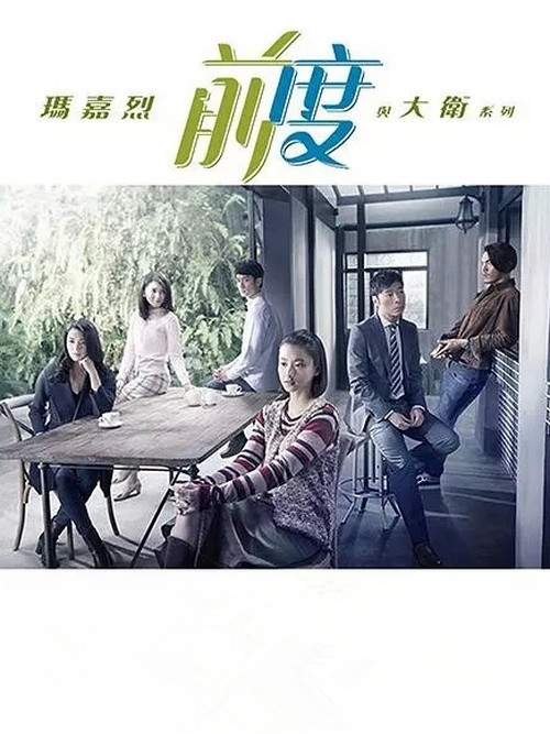 玛嘉烈与大卫：前度