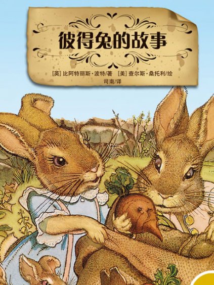 彼得兔第一季(2015)动漫 - 全集剧情介绍 - 快看电影网