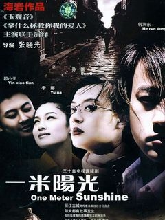 一米阳光(2003)电视剧 - 全29集剧情介绍 - 南瓜剧情网