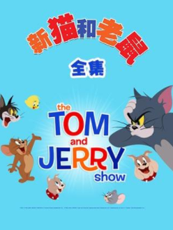汤姆猫动画片全集国语图片