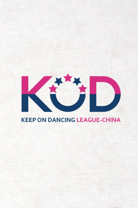 【牛人】第十届KOD世界街舞大赛2014