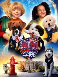 狗狗学院第一季