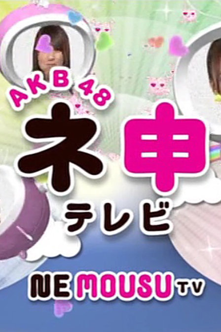 AKB48神TV第十四季