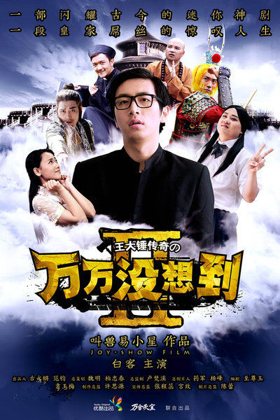 万万没想到 第二季电视剧 - 全16集剧情介绍 - 南瓜影视