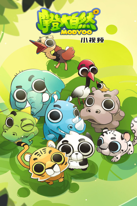 47简介:《摩登大自然小视频》是一部上映于2020 年,集动画,环保,动物