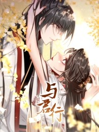 与君行