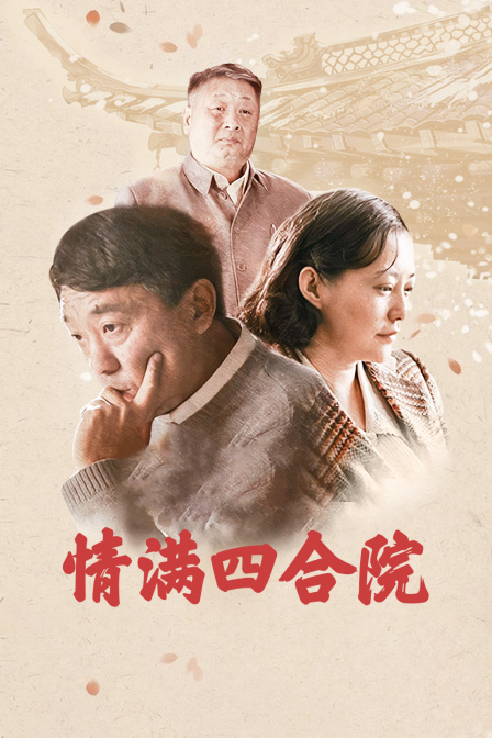 《情满四合院电视剧》免费观看 情满四合院在线观看播放全集-其它剧