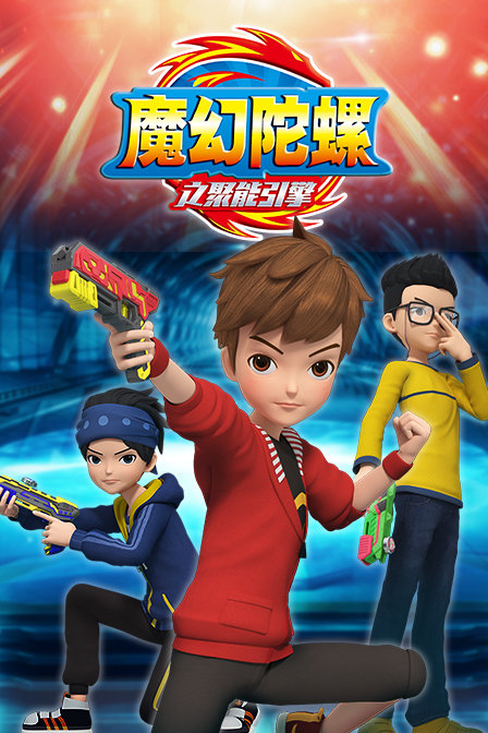 10:25:36简介:《魔幻陀螺之聚能引擎》是一部上映于2019 年,集动画