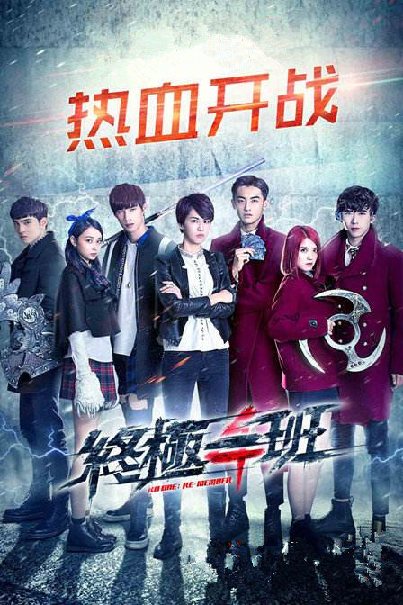 终极一班第四季