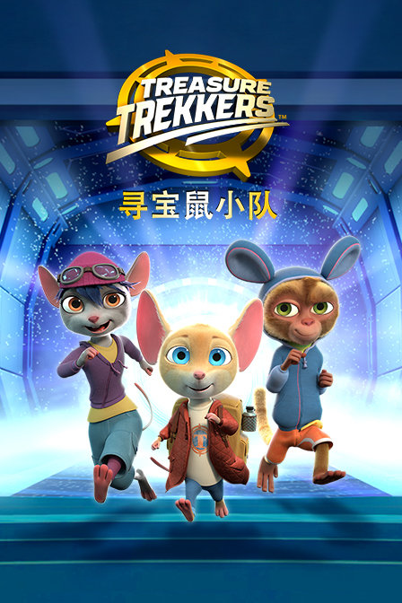 寻宝鼠小队(2019)动漫 - 全52集剧情介绍 - 飞飞电影手机版