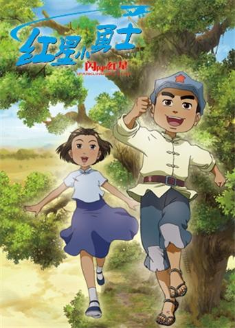 闪闪的红星之红星小勇士(2017)动漫 - 全1集剧情介绍 - 南瓜剧情网