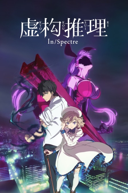 虚构推理小(2020)动漫 - 全集剧情介绍 - 南瓜剧情网