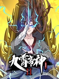 九霄帝神第二季