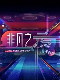 非凡之夜