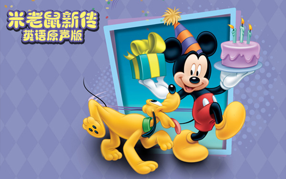 米老鼠新传英语原声版