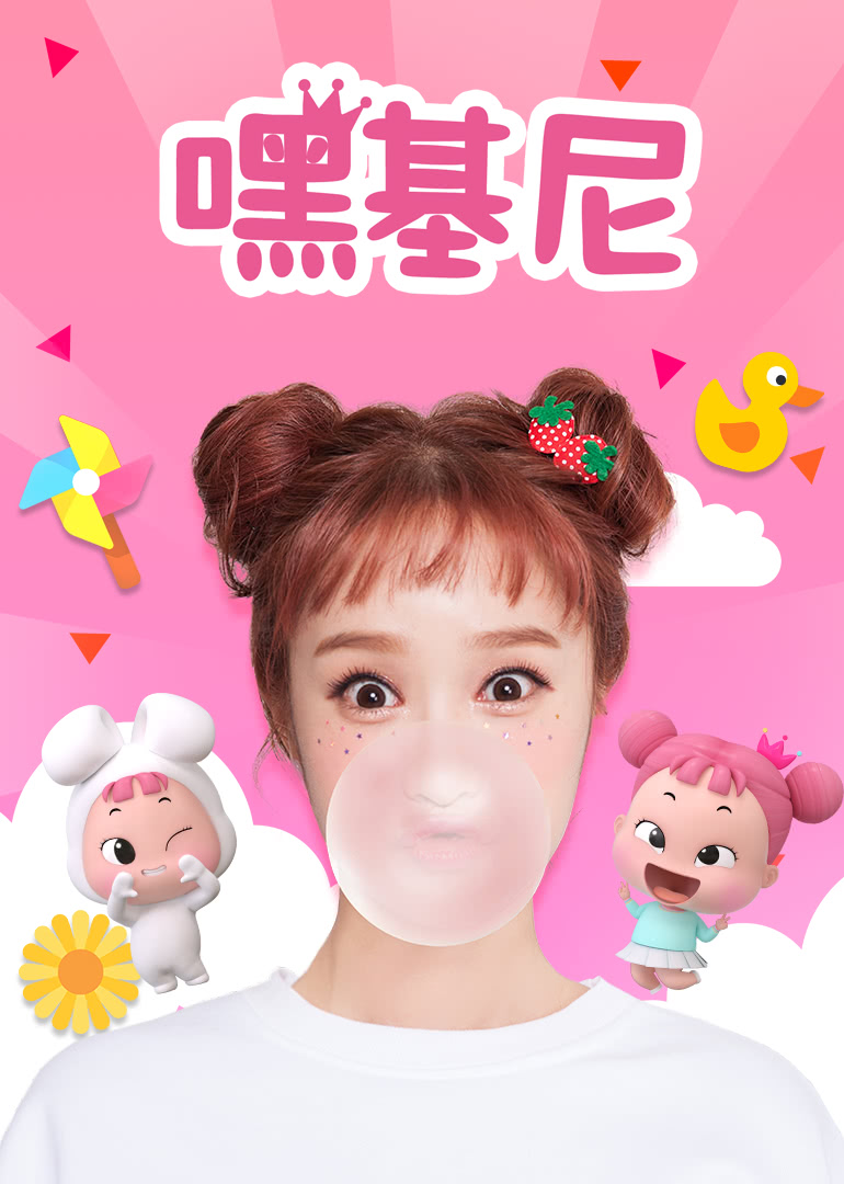 嘿基尼(2017)动漫 - 全0集剧情介绍 - 南瓜剧情网