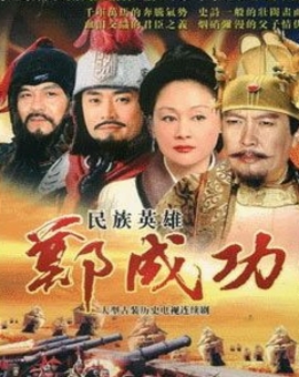 郑成功(2004)电视剧 - 全20集剧情介绍 - 南瓜剧情网