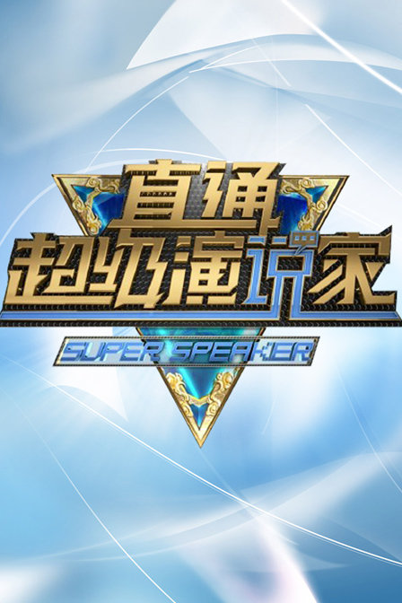 超级演说家